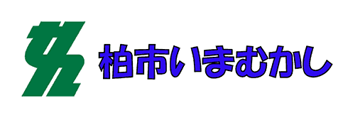 柏市いまむかし