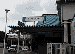 増尾駅