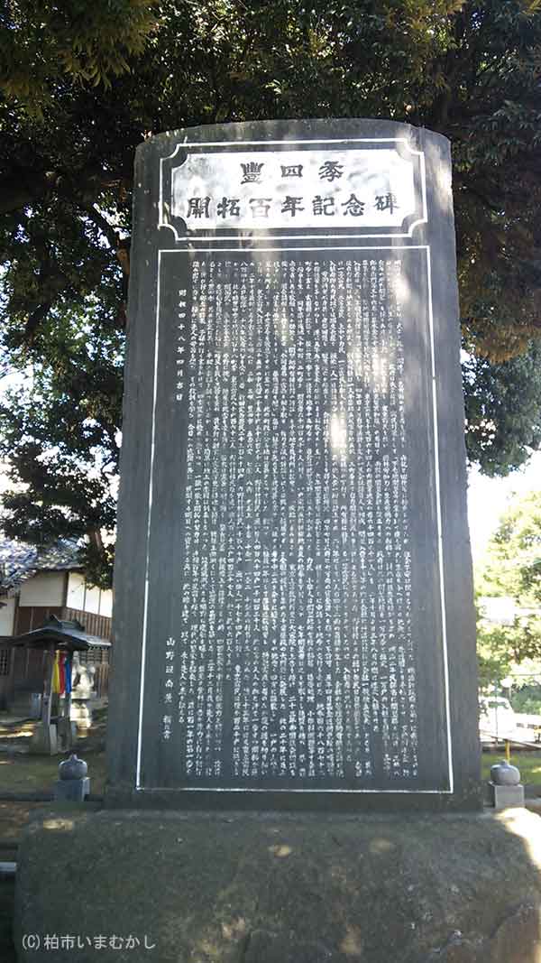 豊四季開拓100年記念碑