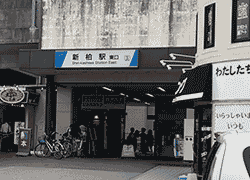 新柏駅